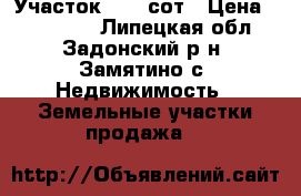 Участок 40.3 сот › Цена ­ 900 000 - Липецкая обл., Задонский р-н, Замятино с. Недвижимость » Земельные участки продажа   